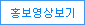 홍보영상보기