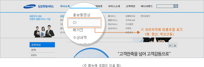 주 메뉴에 초점이 있을때 브라우저에 따른초점 표기 (예: 점선, 색상선등)