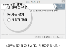 화면낭독기의 자동설치와 사용자정의 설치