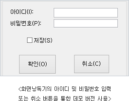 화면낭독기의 아이디 및 비밀번호 입력 또는 취소 버튼을 통한 데모 버전 사용