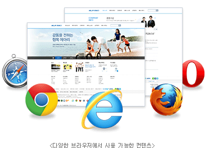 다양한 브라우저에서 사용 가능한 컨텐츠